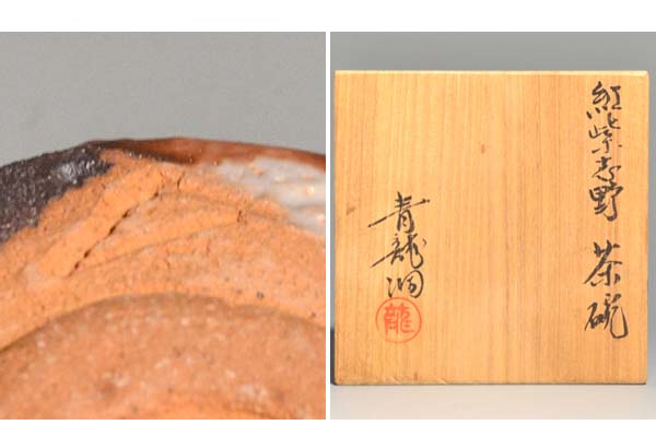 陶芸家 作家物 江川勝子 志野 ぐい呑 志野焼 師 加藤唐九郎 共箱