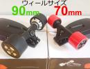 70ｍｍ / 90mm　ダブル・ハブモーター 電動スケートボード　スケボー　後トラック　