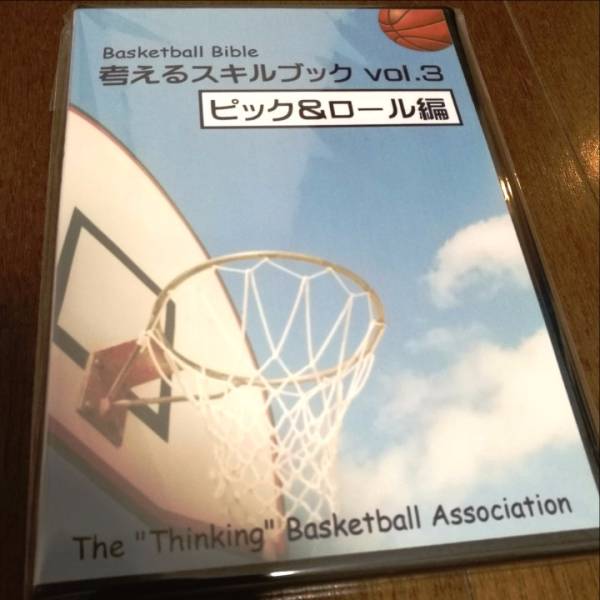 考えるスキルブック『ピック＆ロール』 バスケットボール 指導 DVD