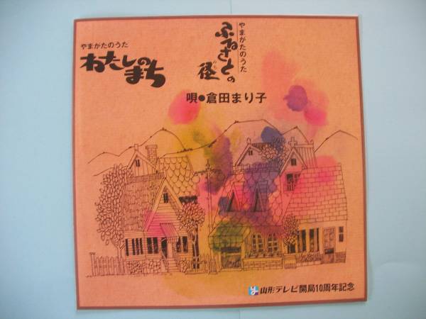 倉田まり子 わたしのまち ふるさとの径 やまがたのうた 非売品 7インチ ☆稀少！EP盤レコード【山形テレビ開局10周年記念】 倉田まり子