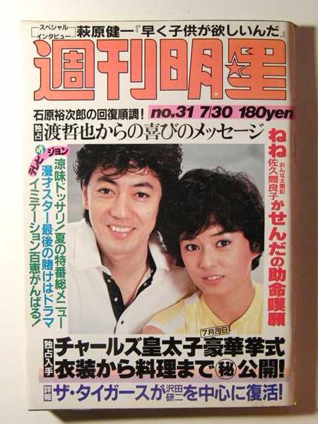 週刊明星1981年7月30日号 渡哲也 松田聖子 関根恵子ヌード 佐久間良子 沢田研二 萩原健一 松坂慶子 伊藤つかさ 柏原芳恵 明星 Myojo 売買されたオークション情報 Yahooの商品情報をアーカイブ公開 オークファン Aucfan Com