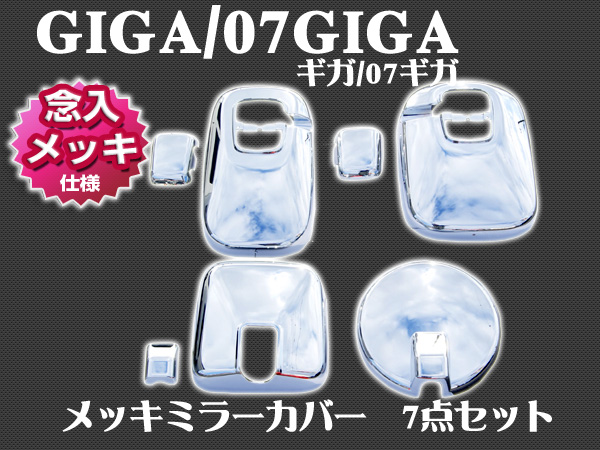 念入りメッキ仕様 いすゞ　ワイパー付サイドミラー　 ギガ 07ギガ メッキミラーカバー7点 　高品質台湾製　クローム メッキ