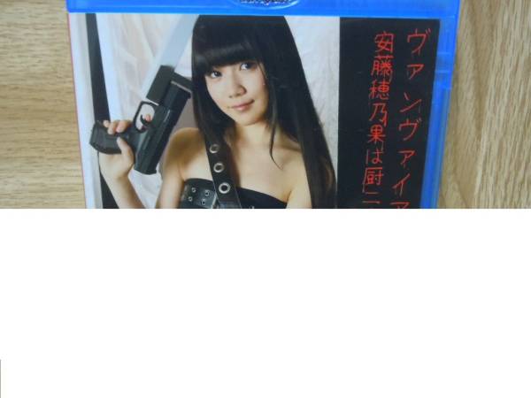 安藤穂乃果 「ヴァンヴァイアハンター安藤 安藤穂乃果は～」 ブルーレイ 中古