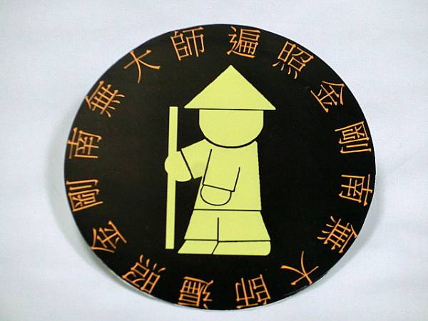 【お遍路】ステッカー シール 円黄橙 【四国 八十八ヶ所】_1