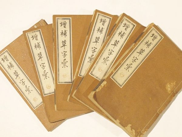 増補草字彙」開益堂書房 揃6冊｜和本 古典籍 書道
