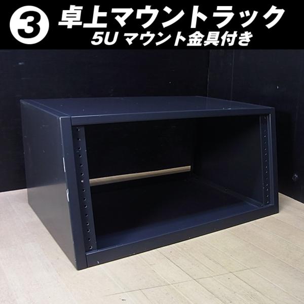 ★ 5Uマウント金具付き 卓上ラック［03］
