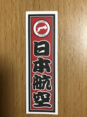 JAL千社札　とっとり