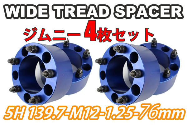 ジムニー ワイドトレッドスペーサー 4枚 PCD139.7 76mm 青 JA11 JA22