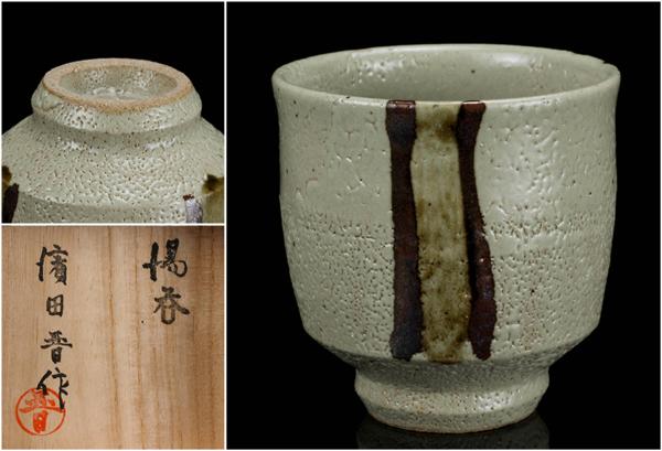☆ 益子焼 共箱・黄布付 湯呑み 共箱 栞 ◇濱田晋作作
