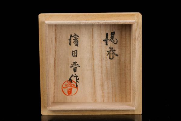 ☆ 益子焼 共箱・黄布付 湯呑み 共箱 栞 ◇濱田晋作作