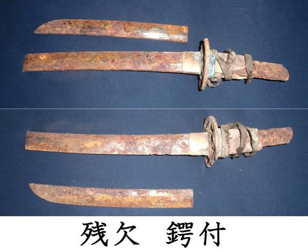残欠⑤　鍔付　登録不要　錆身