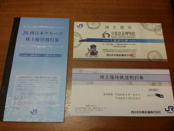 JR西日本 株主優待割引券 2枚 + 京都鉄道博物館 入館割引券