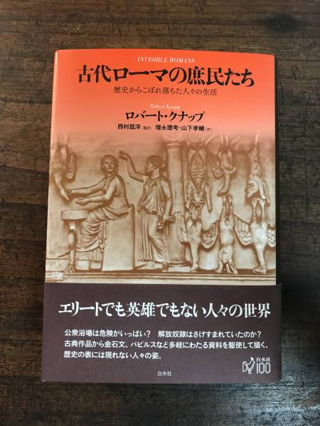古代ローマの庶民たち 歴史からこぼれ落ちた人々の生活 出版社 白水社 著者 ロバート C クナップ(世界の歴史)|売買されたオークション情報 ...