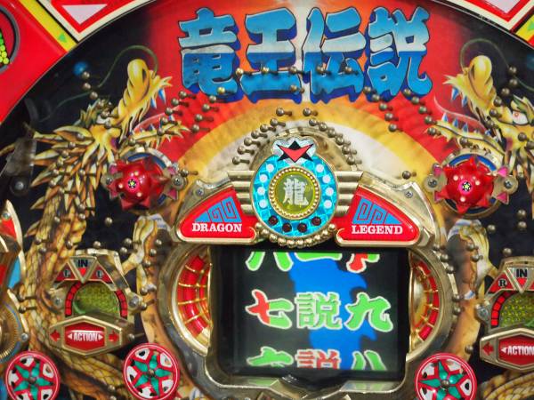 レトロ レア 豊丸 Cr竜王伝説z 実機 アミューズメント仕様 セル ドラゴン デジパチ ジャンク品 1台限り パチンコ実機 売買されたオークション情報 Yahooの商品情報をアーカイブ公開 オークファン Aucfan Com