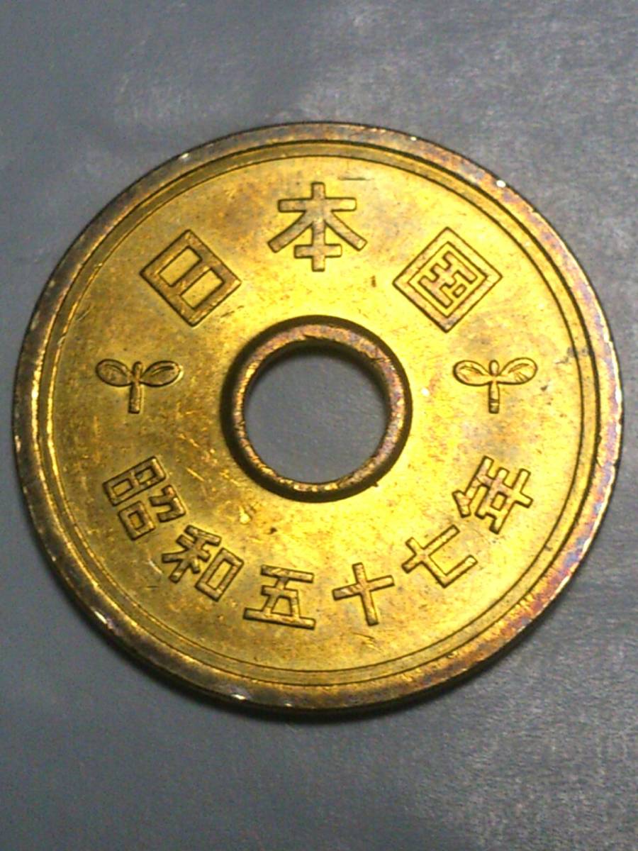 5円 黄銅硬貨◇穴ずれ エラーコイン◇昭和57年/昭和五十七年 穴ズレ 五