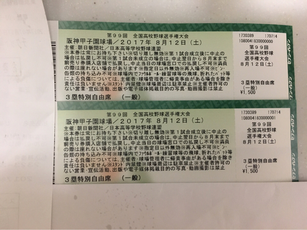 全国高校野球選手権大会 チケット 高校野球チケット 8/12日付指定