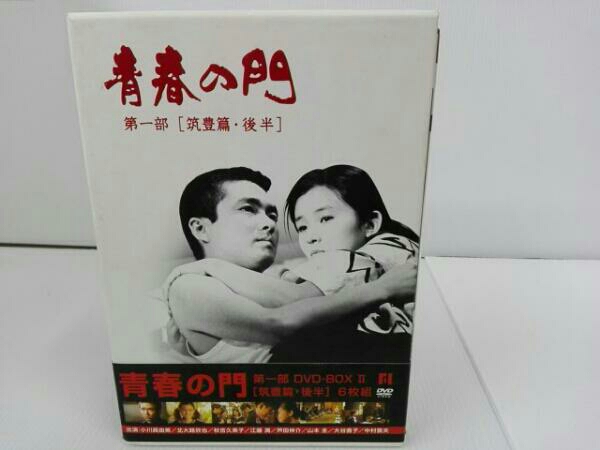 青春の門 第一部 DVD-BOX Ⅱ ～筑豊篇・後半～ 青春の門 第一部筑豊篇