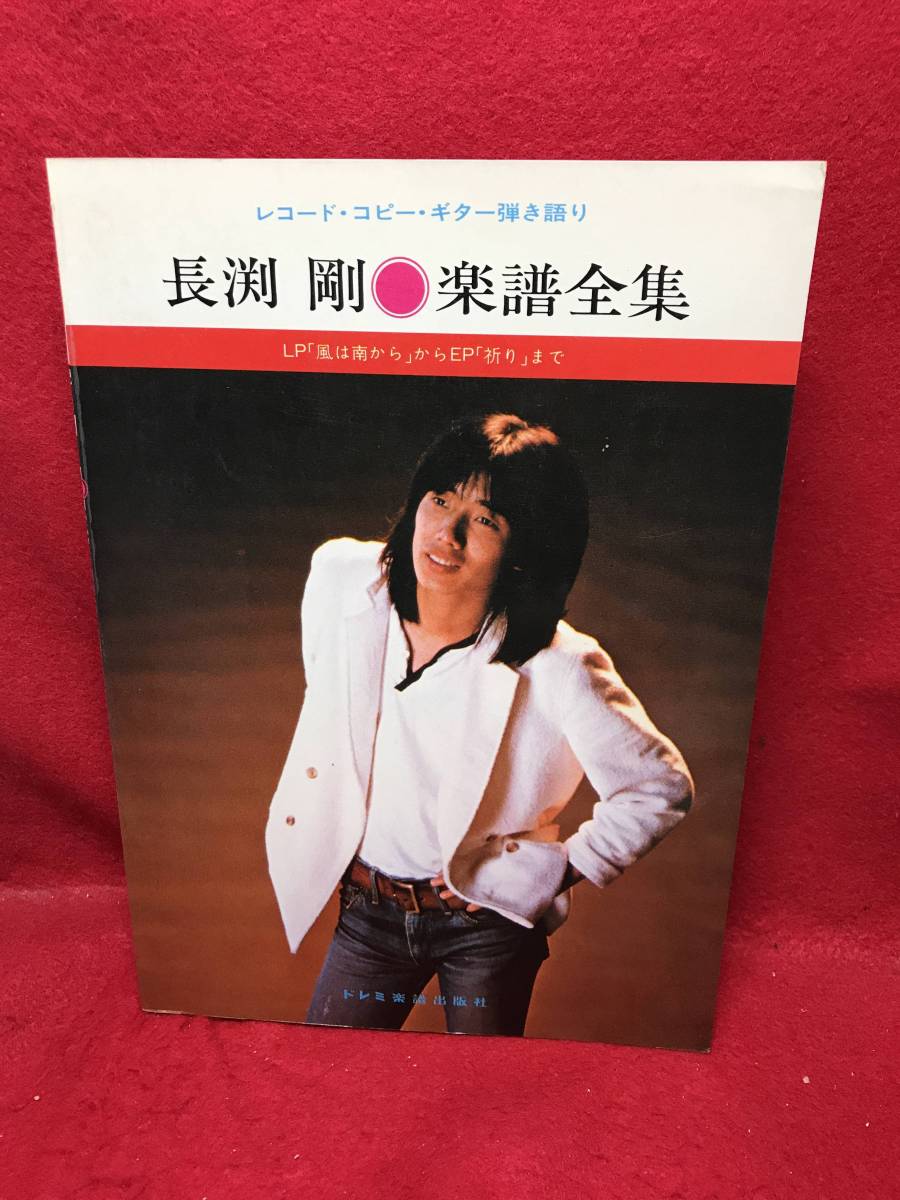 ▼長渕剛 楽譜全集 レコード・コピー・ギター弾き語り GUITAR