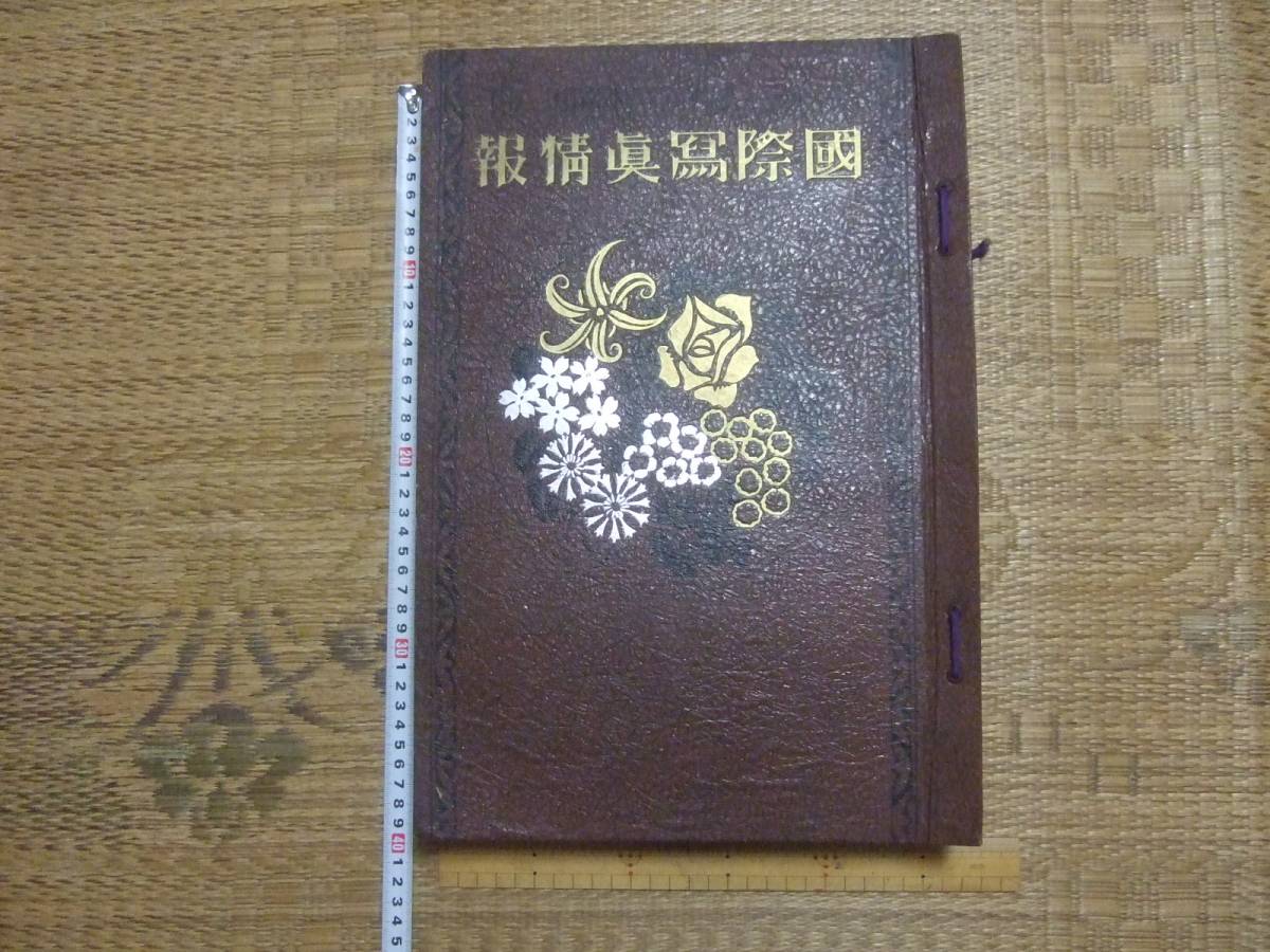 その５◆国際写真情報◆11冊１綴り◆昭和13年1月、3月、4月、5月、6月、7月、8月、9月、10月、11月、12月発行◆検こくさいしゃしん軍隊戦争