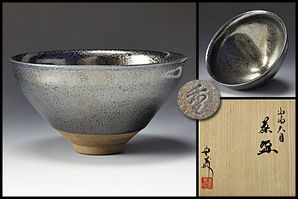 新品未使用　久田重義　油滴天目茶碗　共箱あり 2026年最新久田重義の人気アイテム メルカリ 久田重義 油滴天目茶碗 公式