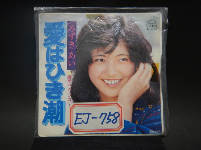 みずきあい 愛はひき潮 レコード 見本盤