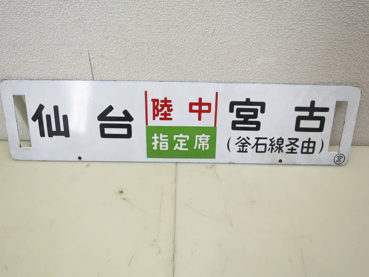 画像追加/国鉄？ホーロー サボ 新潟⇔仙台(仙山．米坂線経由) 急行