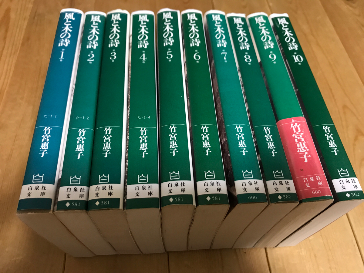 風と木の詩【文庫版 】 全10巻 竹宮惠子 風と木の