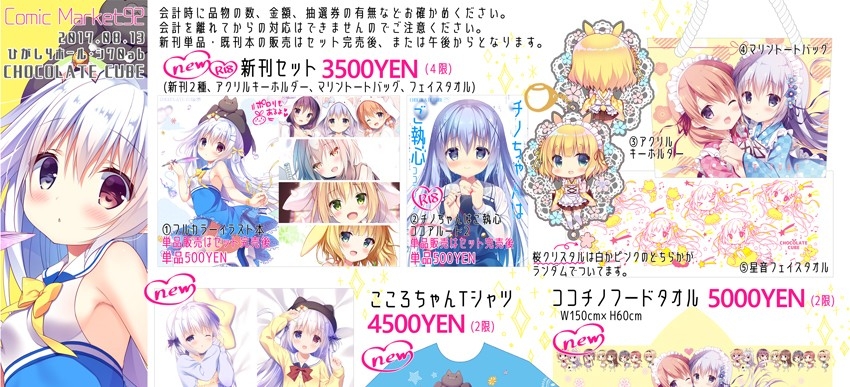 【即決】【C92/コミケ92】 CHOCOLATE CUBE 新刊セット 三輪フタバ ごちうさ チノ 創作 同人誌 グッズ
