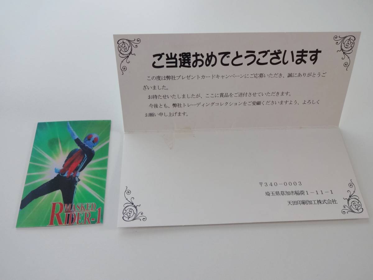 天田印刷 仮面ライダー1号 SS01 チェンジングカード アマダ 当選品