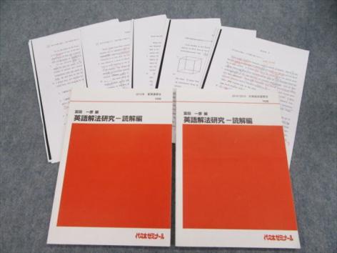 IZ13-001 代ゼミ 英語解法研究一読解編 夏期/冬期 計2冊 富田一彦