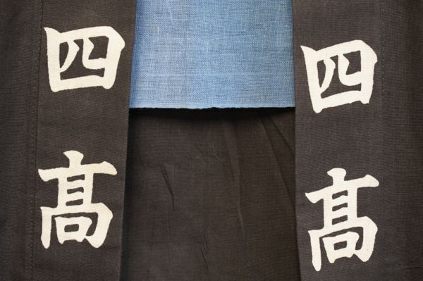 215◆四高半纏◆アンティーク◆黒地に校章◆四稜の北極星◆コレクション