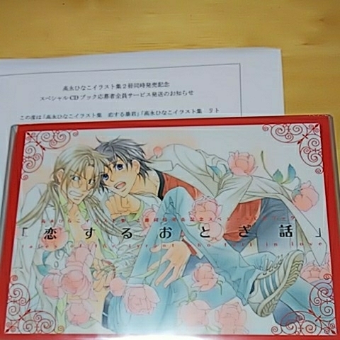 恋するおとぎ話 / 恋する暴君 ミニドラマCD ＆ 小冊子 / 高永ひなこ