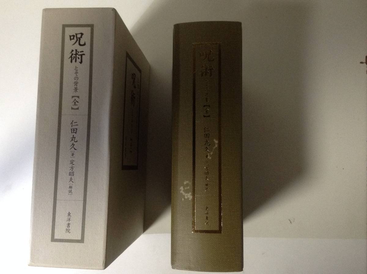 呪術とその背景 仁田丸久 全 東洋書院 定方昭夫 | 中古本・書籍 ブック