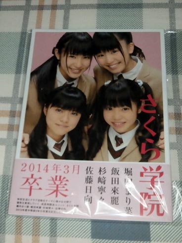 さくら学院 堀内まり菜 飯田來麗 杉﨑寧々 佐藤日向 写真集 新品