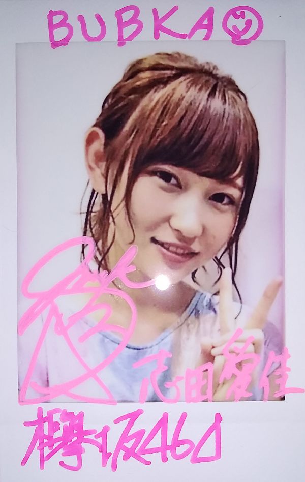 欅坂46 志田愛佳 Bubka 直筆サイン入りチェキ 当選書付き サイン 売買されたオークション情報 Yahooの商品情報をアーカイブ公開 オークファン Aucfan Com