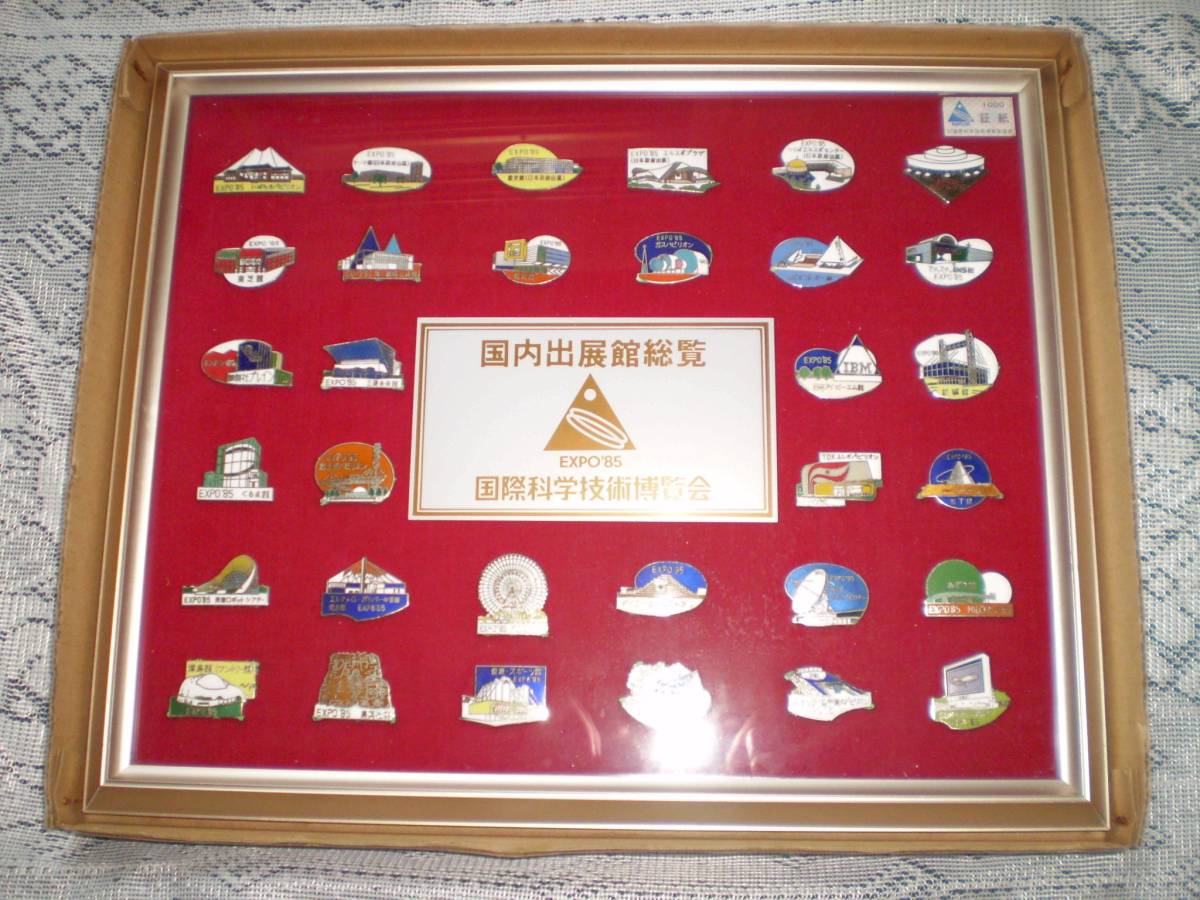 ☆つくば科学万博　EXPO85 　国際科学技術博覧会 　パビリオン　 ピンズバッチセット 　コスモ星丸　 昭和　 当時物　