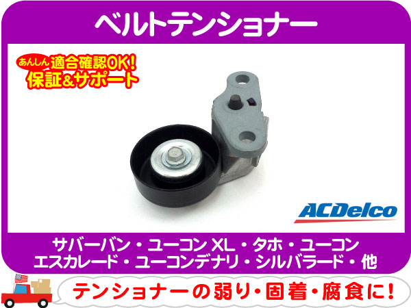 ベルトテンショナー A/C・サバーバン タホ エスカレード★BCM