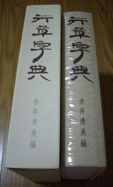 泰山刻石 | 原色法帖選 - 原色法帖選23 : メルカリ 0 書道古本屋 原装