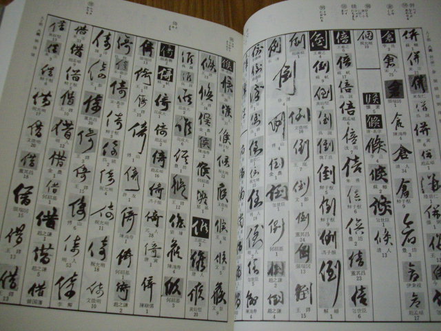 東京堂出版 行草大字典 赤井清美 行草字典 ［新装版］ 赤井清美編の