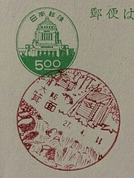 ★官白　初日印　旧議事堂はがき　大阪箕面風景印　27.4.11　旧印