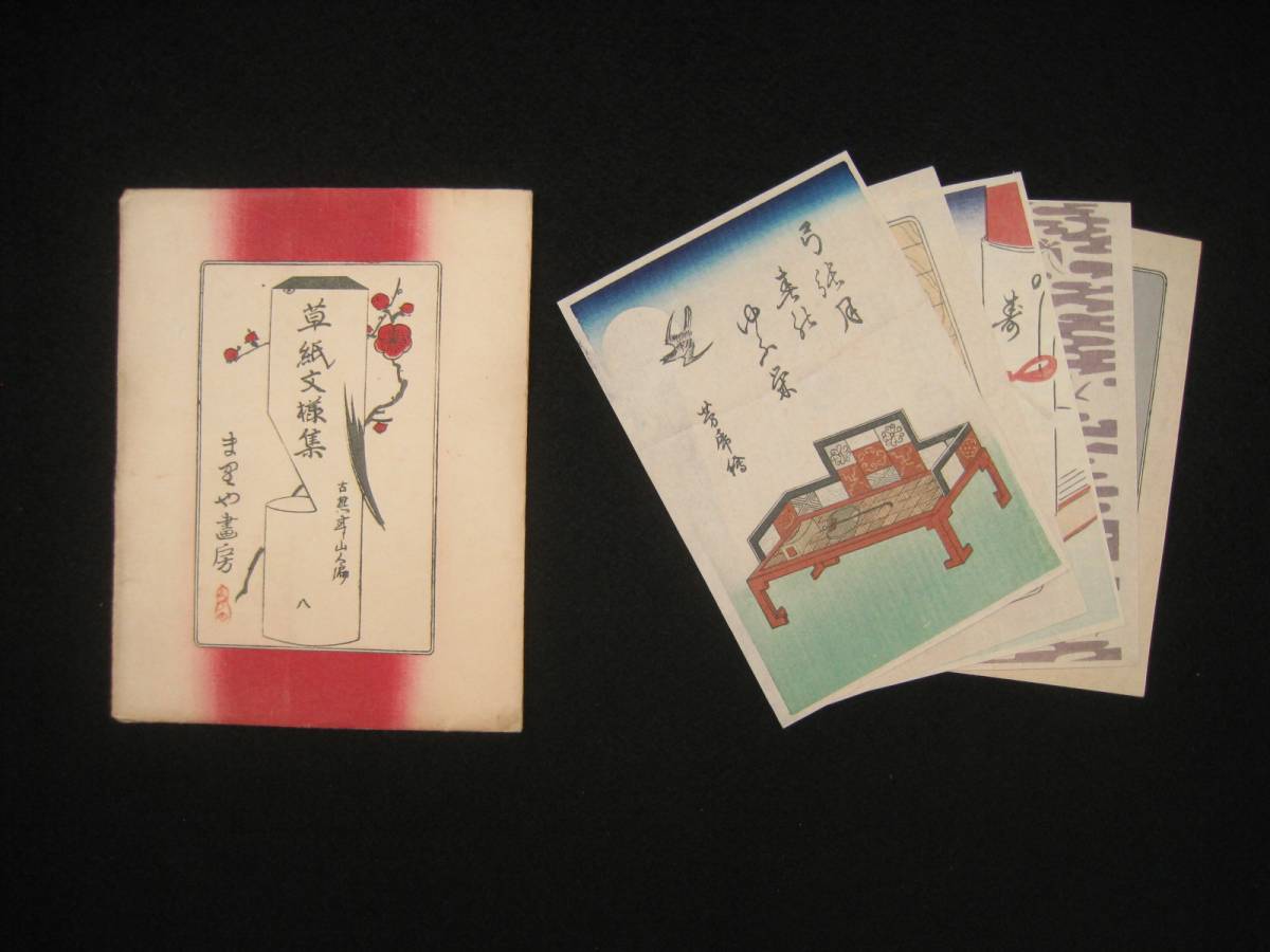 草紙文様集 8 まりや書房 木版画 草双紙/古典意匠 検浮世絵錦絵刷物猫犬妖怪歌川国貞国芳豊国図案江戸時代(木版画)|売買されたオークション ...
