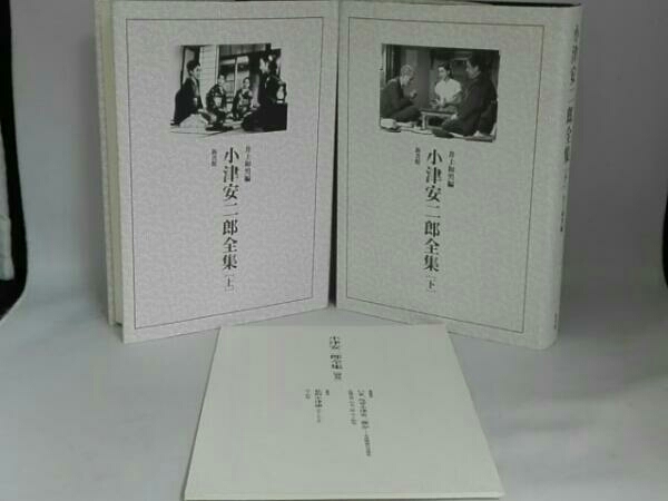 小津安二郎全集[上]/[下]+小津安二郎全集(別巻)