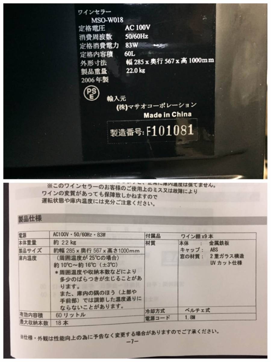 ワインセラー MSO-W018 マサオコーポレーション MASAO 60L 18本収納