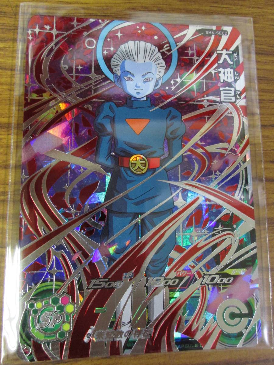 ドラゴンボールヒーローズ SH6-SEC2 大神官 パラレル 開封済み