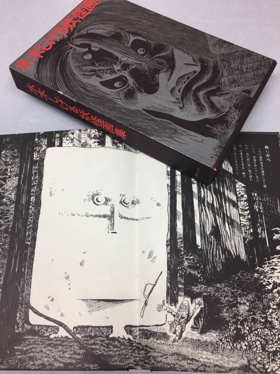 【初版・1970年発行】水木しげる妖怪画集 朝日ソノラマ 水木しげる◇妖怪画集◇初版◇昭和45年◇1970年◇261