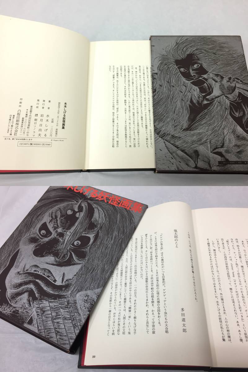 水木しげる◇妖怪画集◇初版◇昭和45年◇1970年◇261