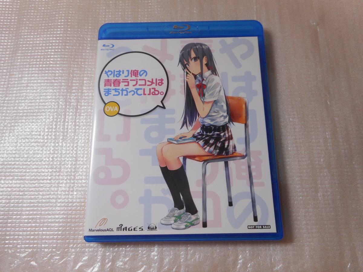 やはり俺の青春ラブコメはまちがっている。 OVA blu-ray