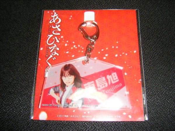 あさひなぐ 絵馬型アクリルキーホルダー 東島旭 西野七瀬 乃木坂46