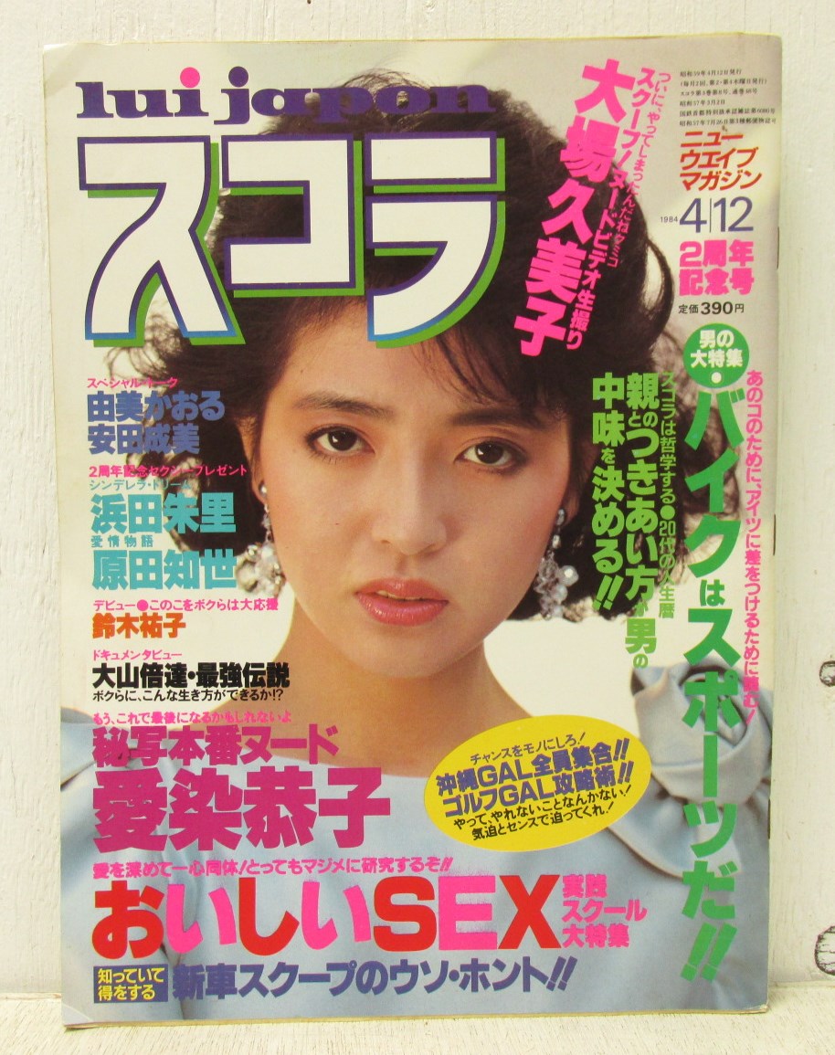 雑誌スコラ昭和59年1月12日号 雑誌スコラ昭和59年1月12日号