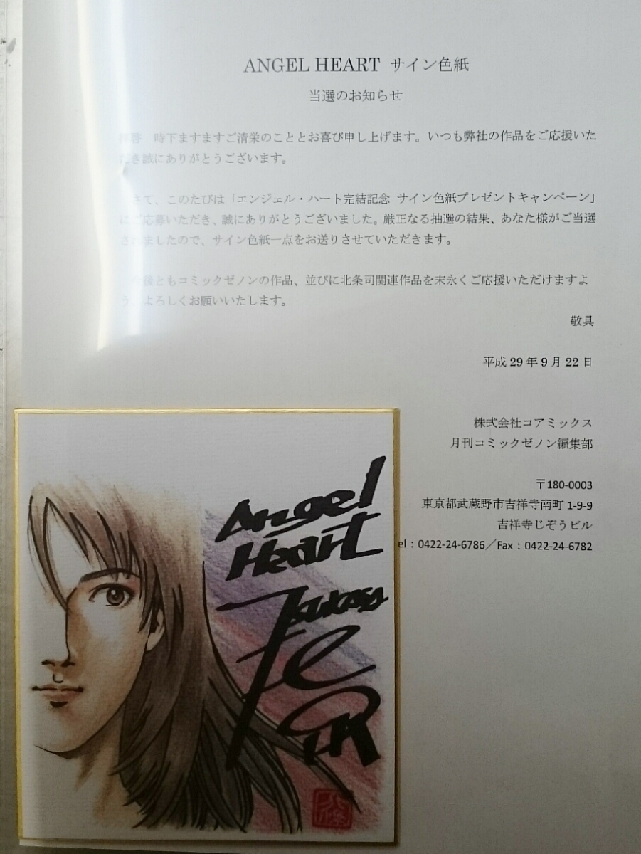 ☆送料負担!懸賞当選品! エンジェルハート サイン複製色紙 北条 司 